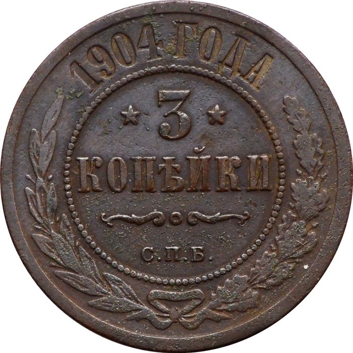 3 копейки 1904 СПБ Николай II