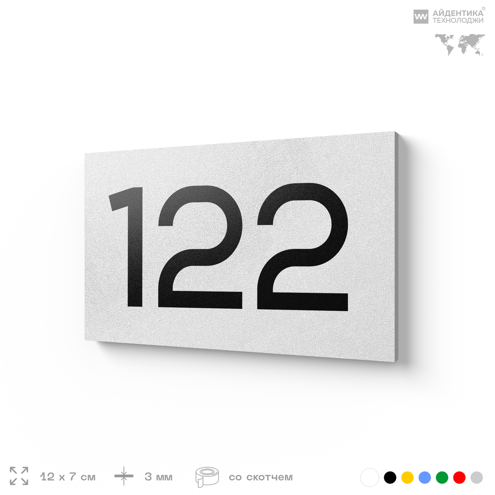 Номер на дверь 122, табличка на дверь для офиса, квартиры, кабинета, аудитории, склада, белая 120х70 мм, Айдентика Технолоджи