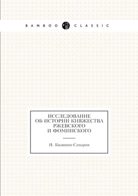 Исследование об истории княжества Ржевского и Фоминского | Н. Квашнин-Самарин