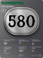 Номерок на дверь квартиры 580, для кабинета, офиса, шильдик 9 х 7 см, серебристый, Айдентика Технолоджи
