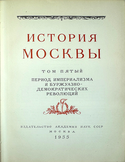 История Москвы. Акад. Наук СССР. Ин-т истории: в 6-и томах+Приложение. М. Изд. Ак. Наук СССР,1952 г.