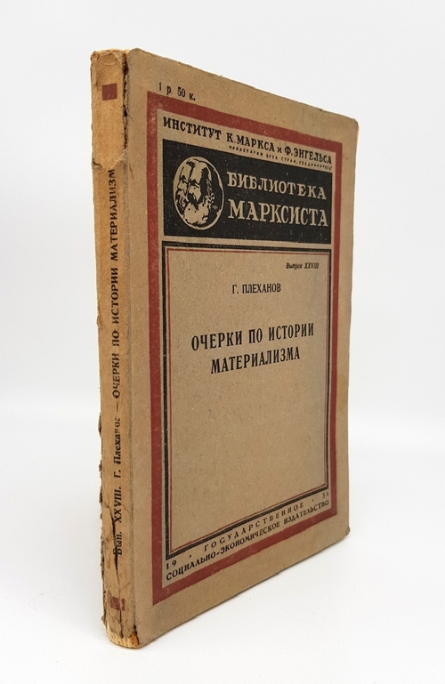 "Очерки по истории материализма". Георгий Валентинович Плеханов. 1931 г.