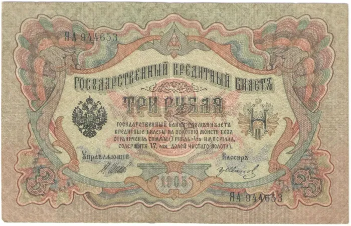 3 рубля 1905 Шипов, кассир Иванов (Временное пр-во)