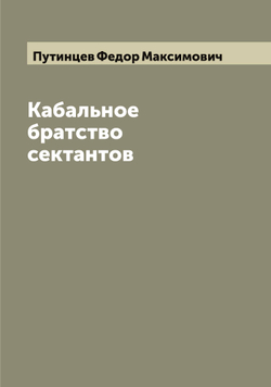 Кабальное братство сектантов | Путинцев Федор Максимович