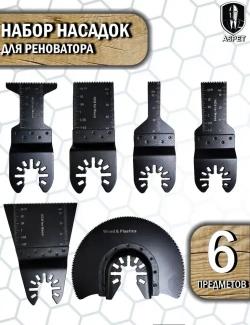 Насадки для реноватора, Набор 6 предметов