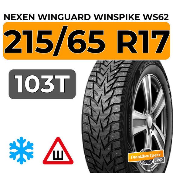 Nexen Winguard Winspike WS62 215/65 R17 103T XL шип.