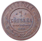 1 копейка. Николай II. СПБ. 1910 год. VF-XF