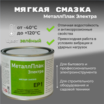 МеталлПлак Электра ЕР1 NLGI 1/400 г/Специализированная полужидкая смазка