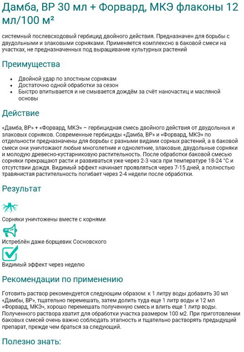 Дамба + Форвард 30 мл+12 мл, Щелково Агрохим