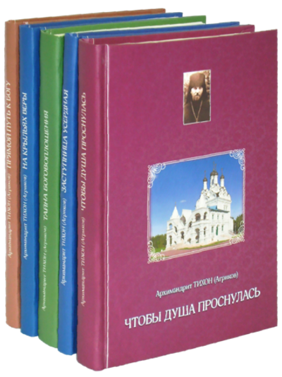 На крыльях веры. Архимандрит Тихон (Агриков). Комплект из 5 книг