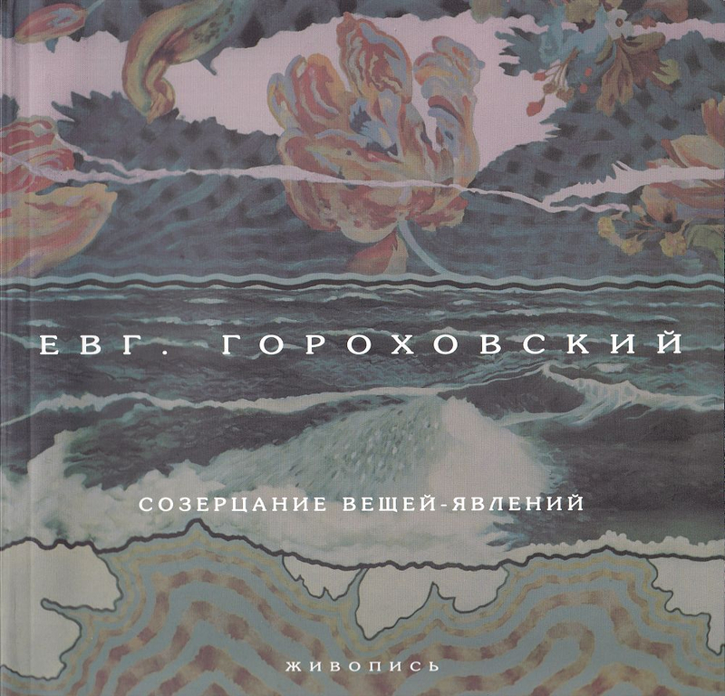 Евгений Гороховский. Созерцание вещей-явлений. Живопись