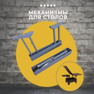 Механизмы для столов