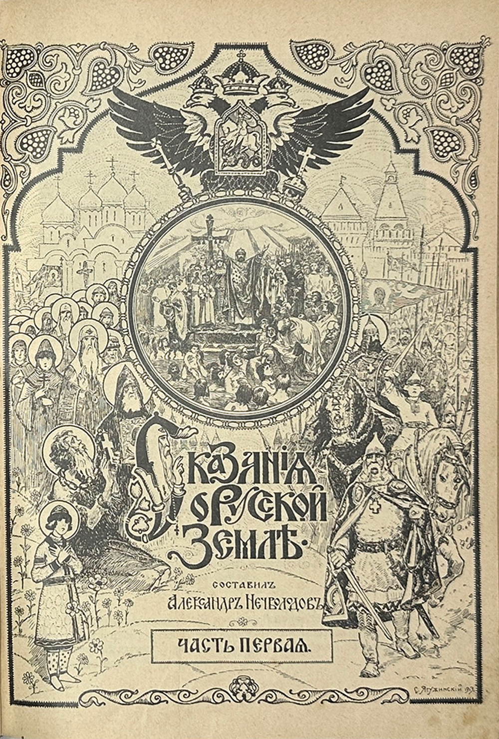 Нечволодов А. Сказание о Русской Земле. В 4 кн. Ч. 1-4. СПб. Гостипография,1913 г.