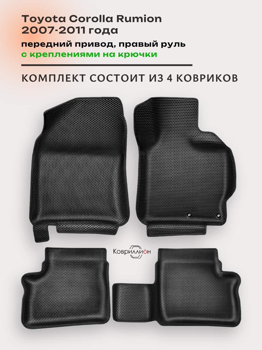 Автомобильные коврики ЭВА с бортами для Toyota Corolla Rumion (07-11г.) передний привод, правый руль, с креплениями на крючки