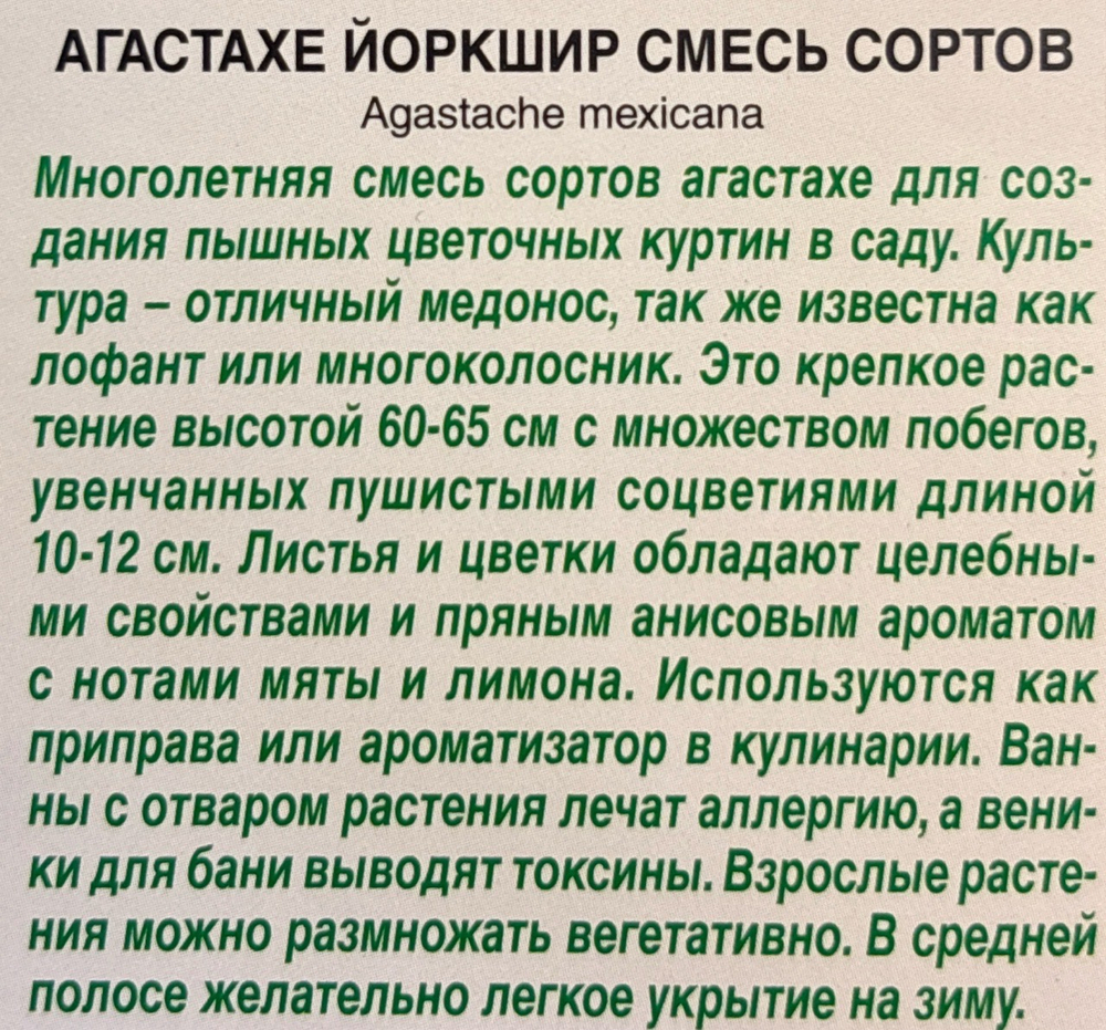 Агастахе Йоркшир, смесь сортов СМЦ-232
