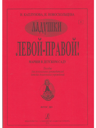 Левой — правой. Марши в детском саду. Пособие для музыкальных руководителей детских дошкольных учреждений
