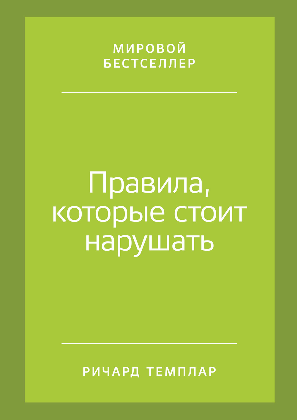 Правила, которые стоит нарушать. Ричард Темплар