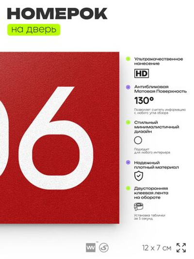 Номер на дверь 706, табличка на дверь для офиса, квартиры, кабинета, аудитории, склада, красная 120х70 мм, Айдентика Технолоджи