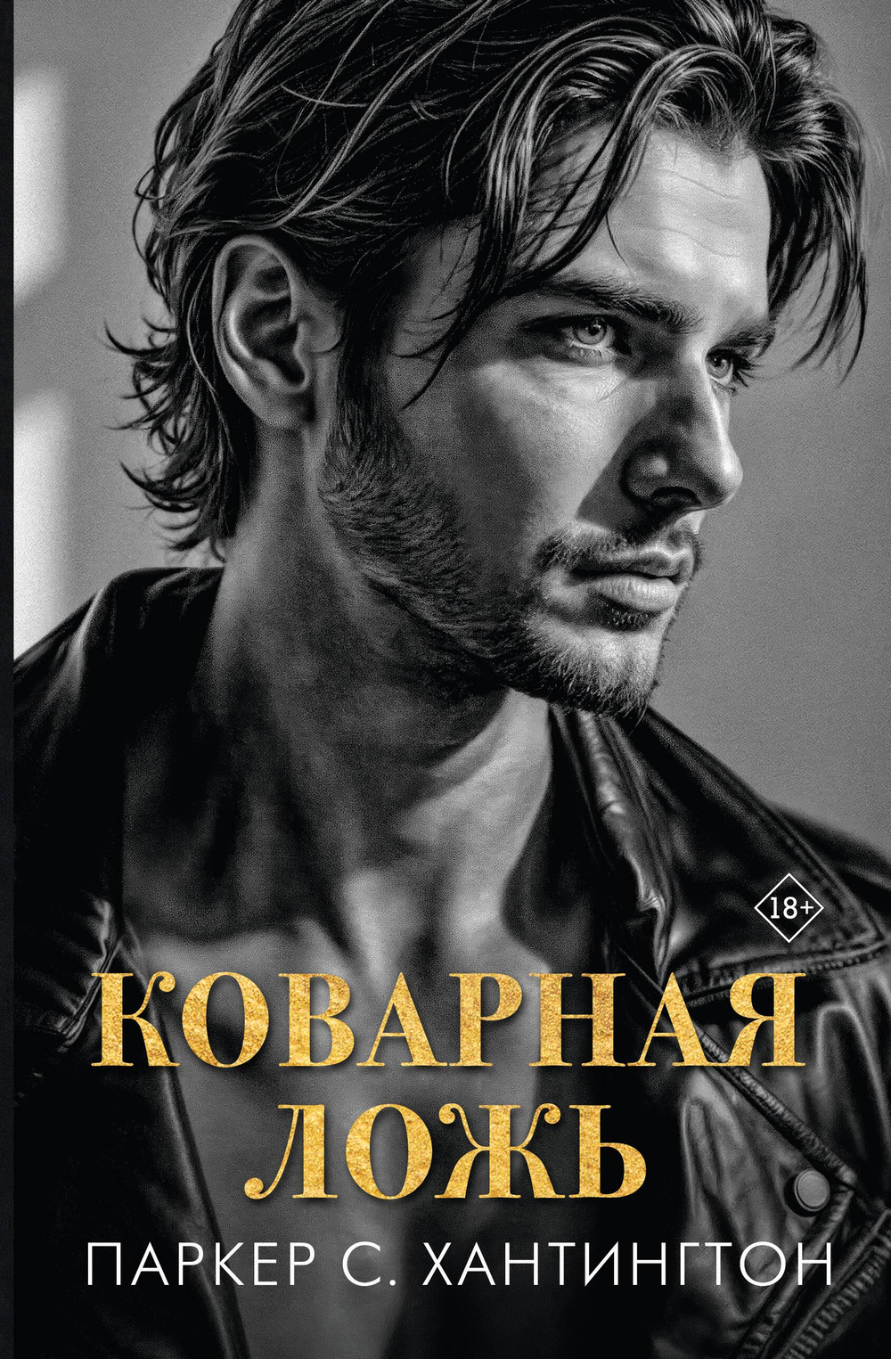 Коварная ложь