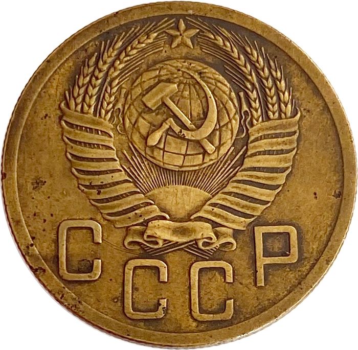 5 копеек 1952 VF