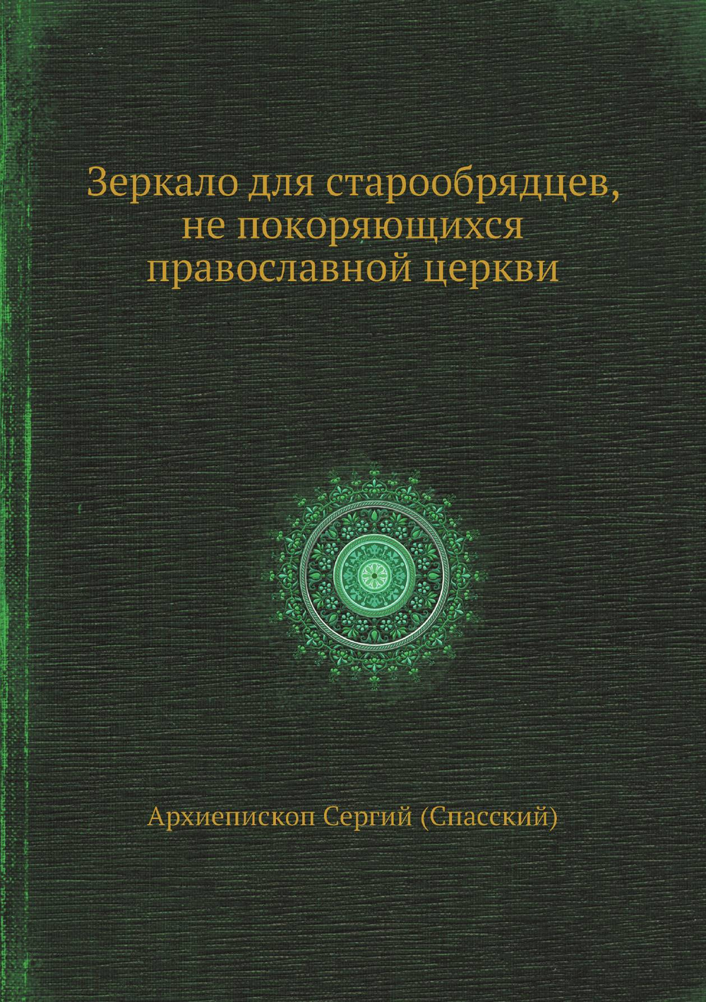 Зеркало для старообрядцев, не покоряющихся православной церкви | Архиепископ Сергий (Спасский)