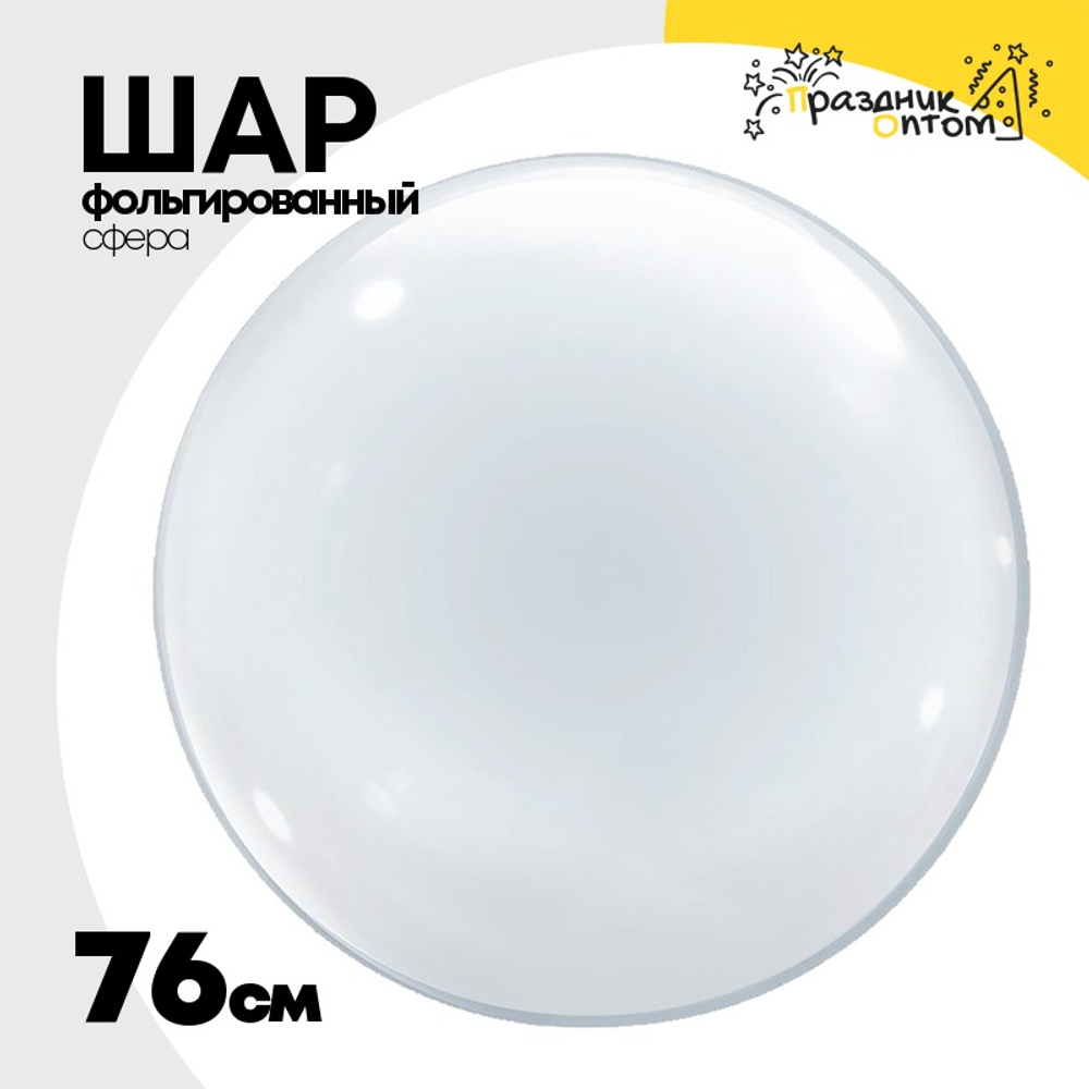 Шар полимерный Сфера Bubble 3D 76 см (Прозрачный)