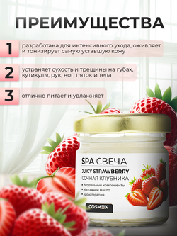 Cosmex Умная SPA свеча Juicy Strawberry Cочная клубника 30 ml