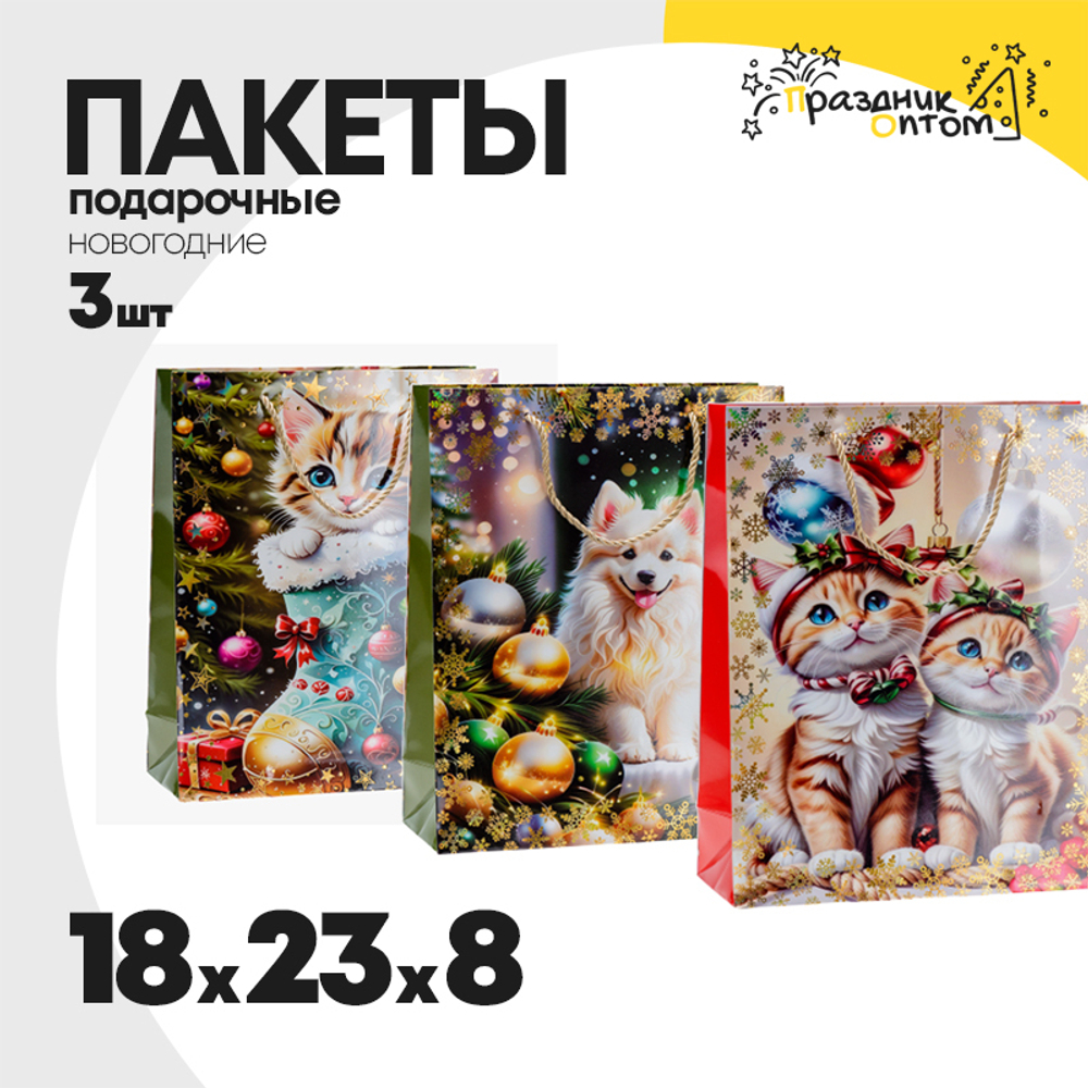 пакет 18 х 23 х 8 подарочный 3шт животные новогодний (бежевый)