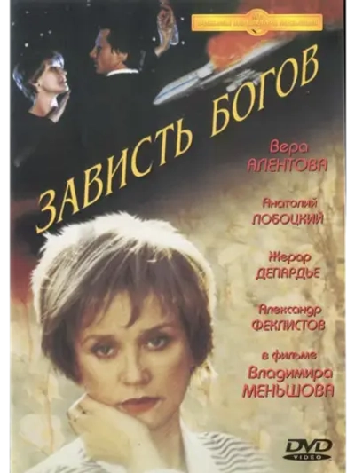 Зависть богов (2000) (КИНО USB)