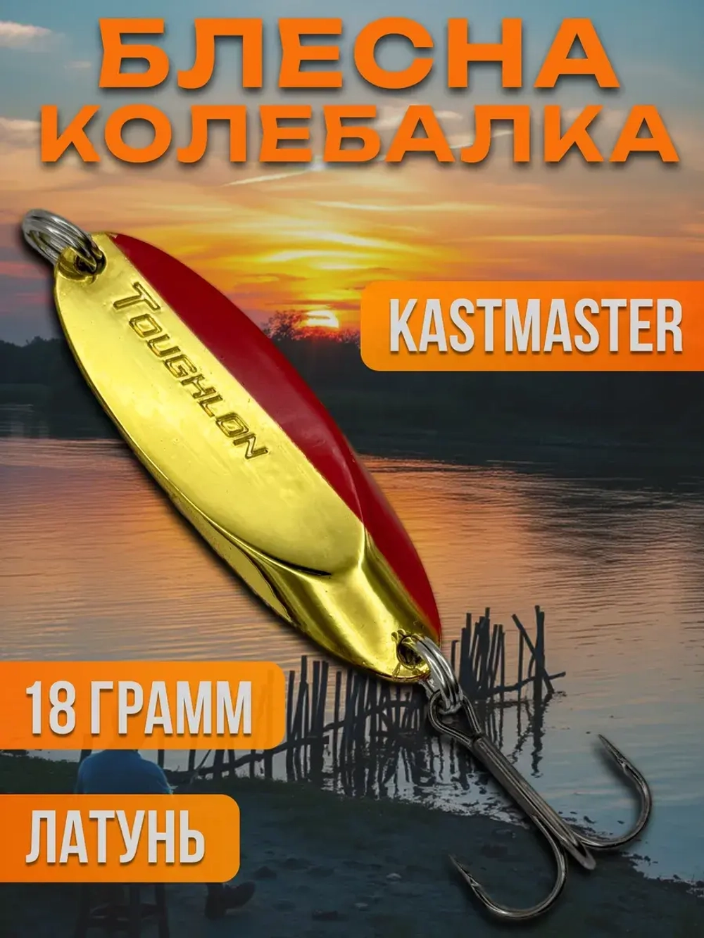 Блесна колебалка Kastmaster на щуку 18гр
