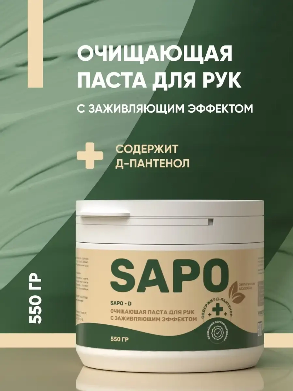 Complex Sapo Очищающая паста для рук с заживляющим эффектом (550гр)