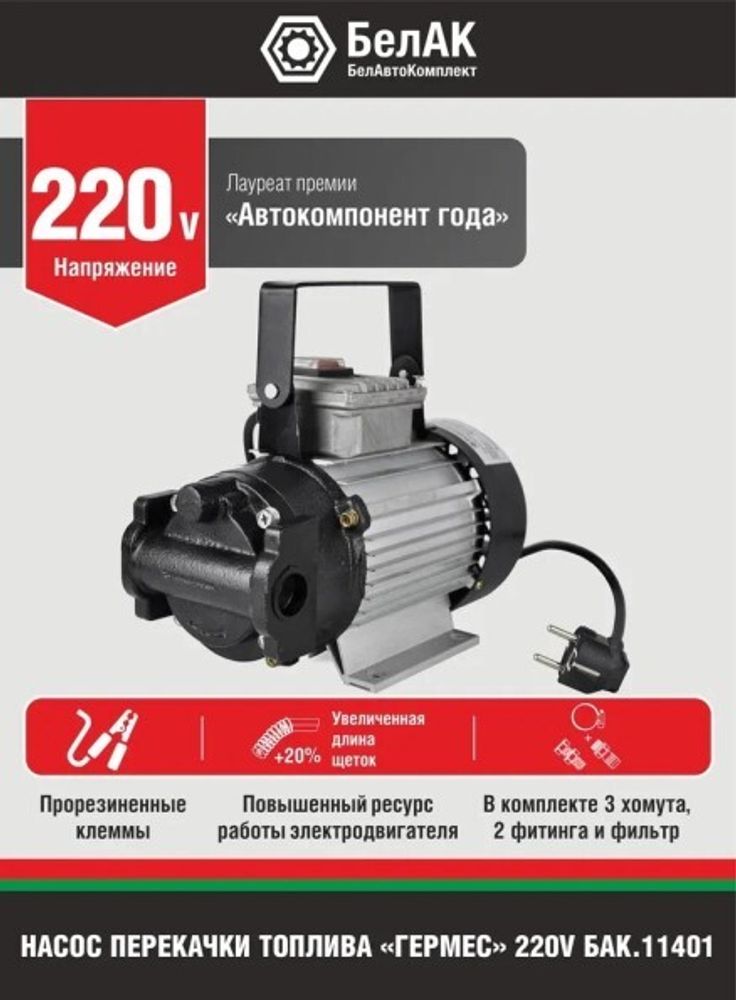 Насос для перекачки диз.топлива и масел 220V 40 л/мин  Гермес  (БелАК)