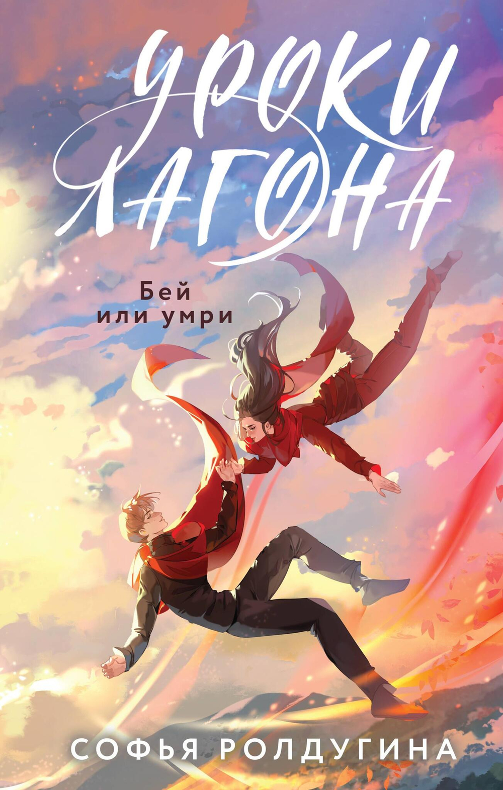 Уроки Лагона: Бей или умри (Уроки Лагона #2)
