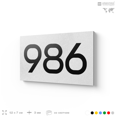 Номер на дверь 986, табличка на дверь для офиса, квартиры, кабинета, аудитории, склада, белая 120х70 мм, Айдентика Технолоджи