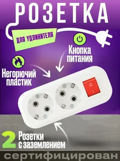 Розетка двухместная для удлинителя 2 гнезда с заземлением и выключателем