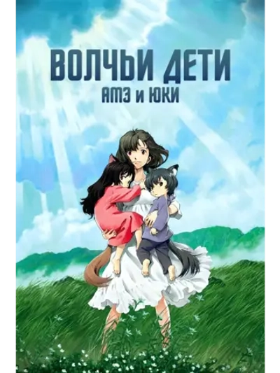 Волчьи дети Амэ и Юки (2012) (Anime DVD-R)