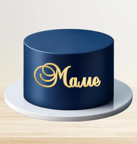 Надпись акриловая "Маме" золотая