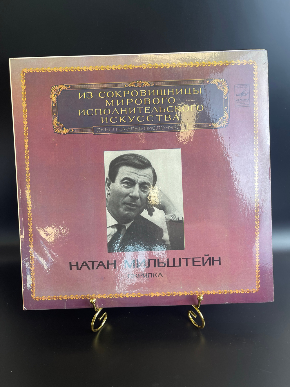 LP Натан Мильштейн - Скрипка. Из Сокровищницы Мирового Исполнительского Искусства. Виниловая пластинка. Мелодия СССР 1983 год. 12 дюймов