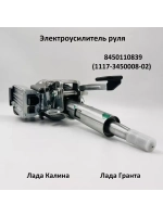 Электроусилитель руля Лада Гранта, Калина 8450110839