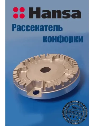 Рассекатель конфорки для газовой плиты 8000636 Hansa