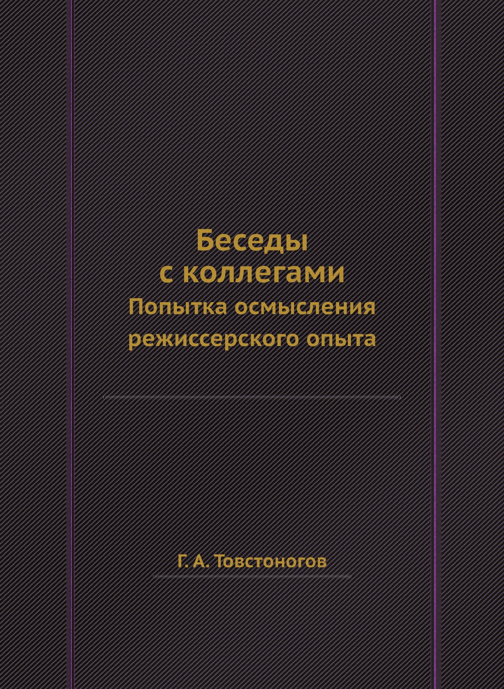 Беседы с коллегами. Попытка осмысления режиссерского опыта | Г. А. Товстоногов