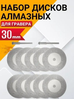 Алмазный диск для гравера и бормашины / Круг с алмазным напылением D30мм-10шт.