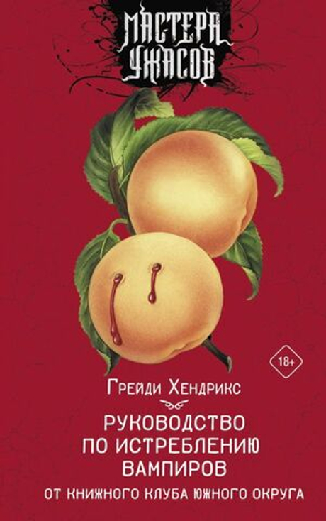 Мастера Ужасов: Руководство по истреблению вампиров (книга)