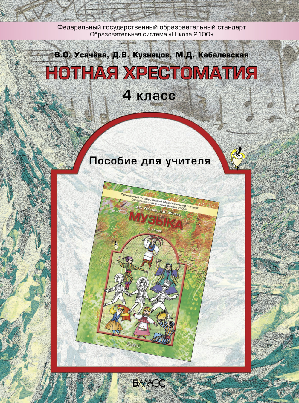 Музыка 4 кл. Нотная хрестоматия Методический материал