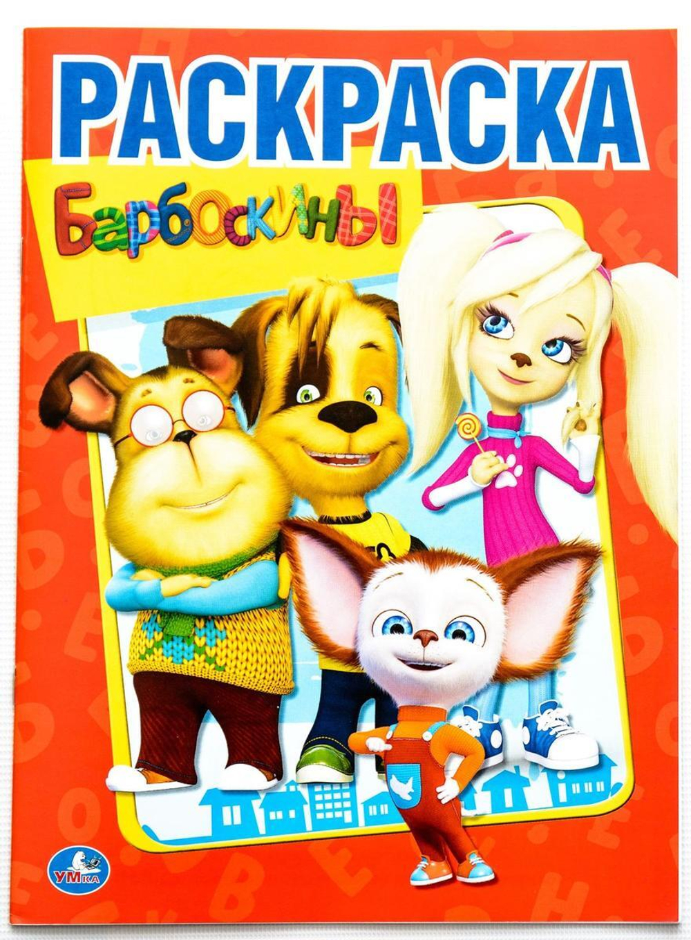 Первая расскраска А4 "Барбоскины" 978-5-506-01192-7 (Умка)