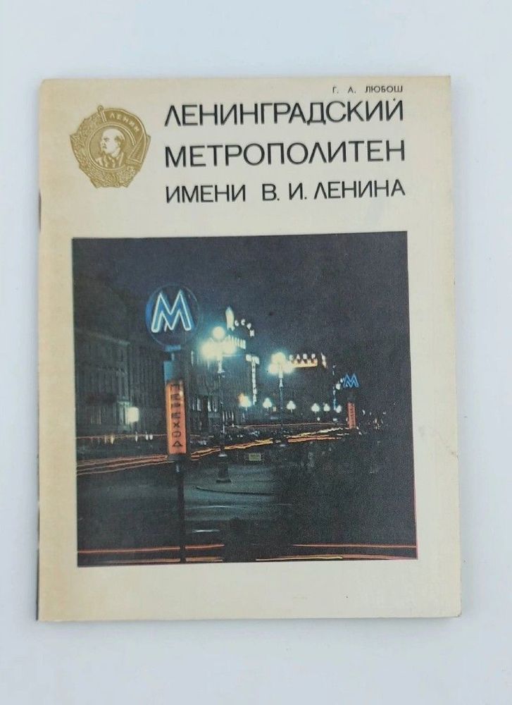 Ленинградский метрополитен имени В. И. Ленина