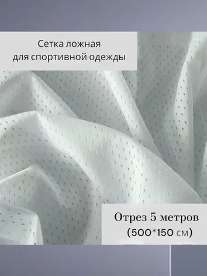 Сетка ложная для спортивной одежды