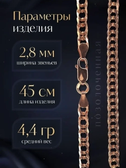 Цепочка Двойной ромб серебряная позолоченная, ширина 2,8 мм