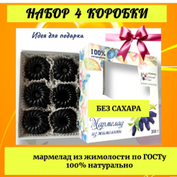Набор 4 коробки. Мармелад из жимолости без сахара, 300 г.