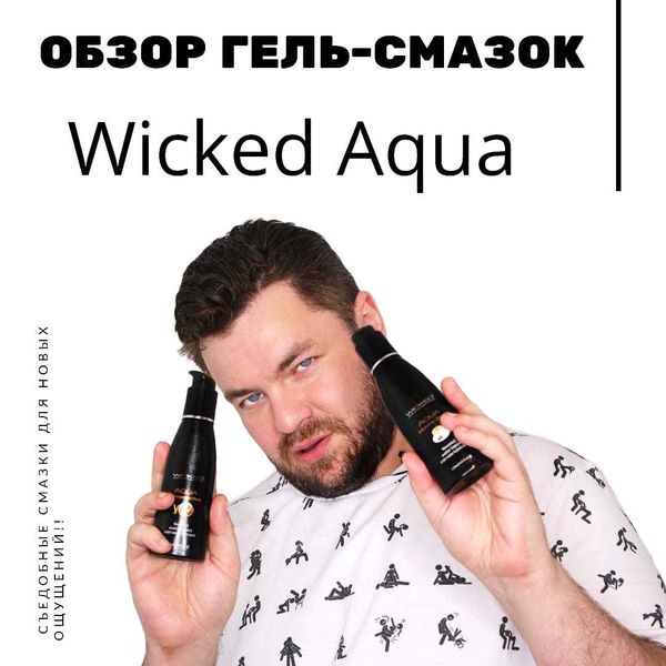 Съедобные смазки от WICKED